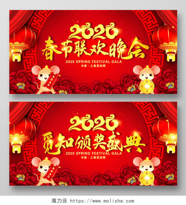 春晚年会会议颁奖红色喜庆2020鼠年春节联欢晚会颁奖典礼新年新春展板设计